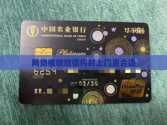 网贷催收短信何时上门更合适
