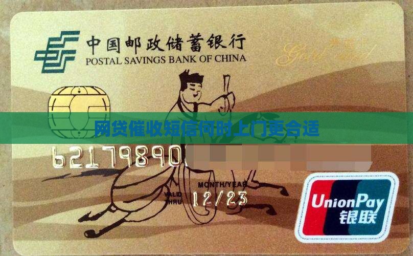 网贷催收短信何时上门更合适