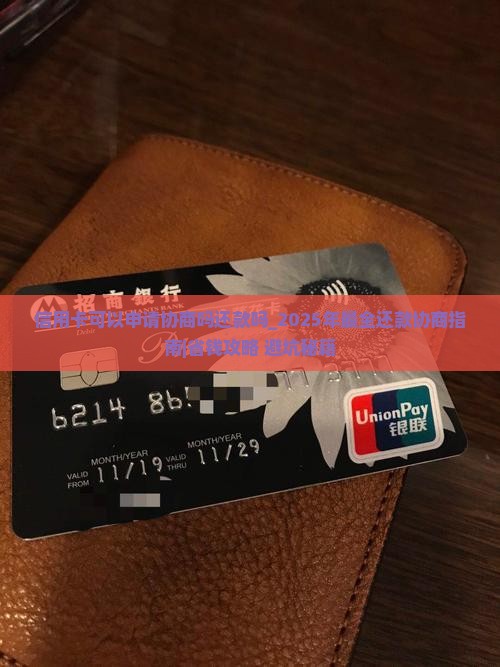 信用卡可以申请协商吗还款吗