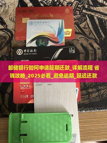邮储银行如何申请延期还款