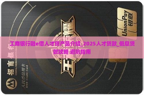 工商银行融e借人才贷产品介绍