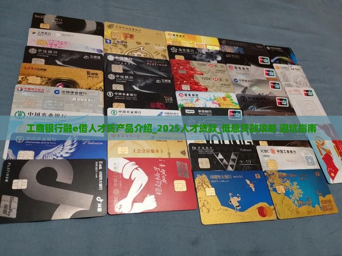 工商银行融e借人才贷产品介绍