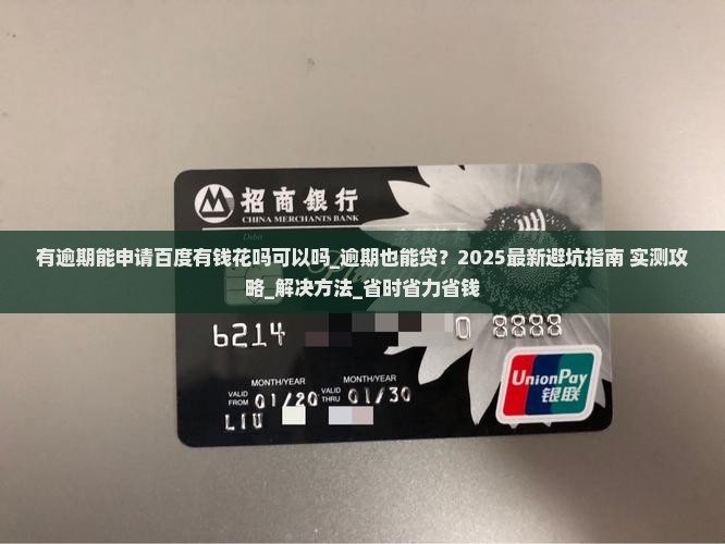 有逾期能申请百度有钱花吗可以吗
