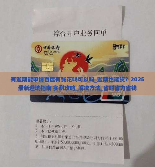 有逾期能申请百度有钱花吗可以吗