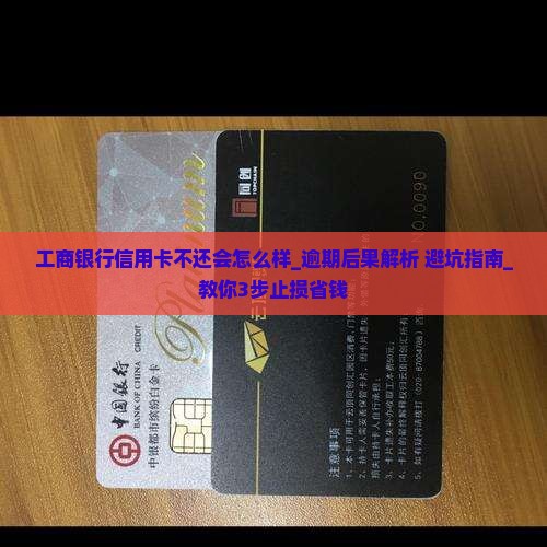工商银行信用卡不还会怎么样