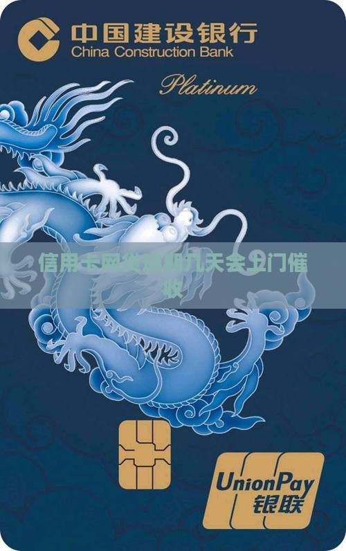 信用卡网贷逾期几天会上门催收