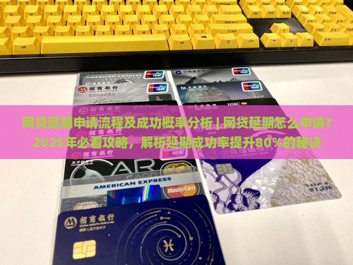 网贷延期申请流程及成功概率分析