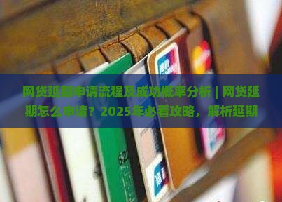 网贷延期申请流程及成功概率分析