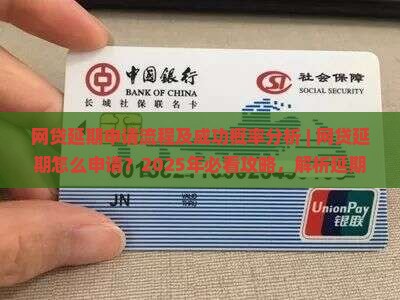 网贷延期申请流程及成功概率分析