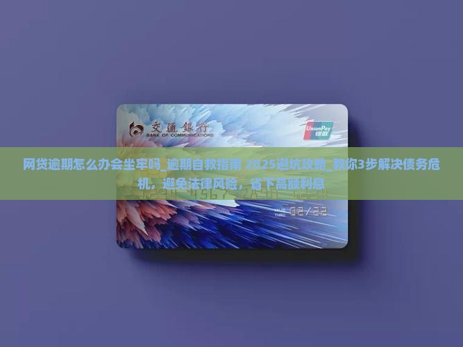 网贷逾期怎么办会坐牢吗如何处理