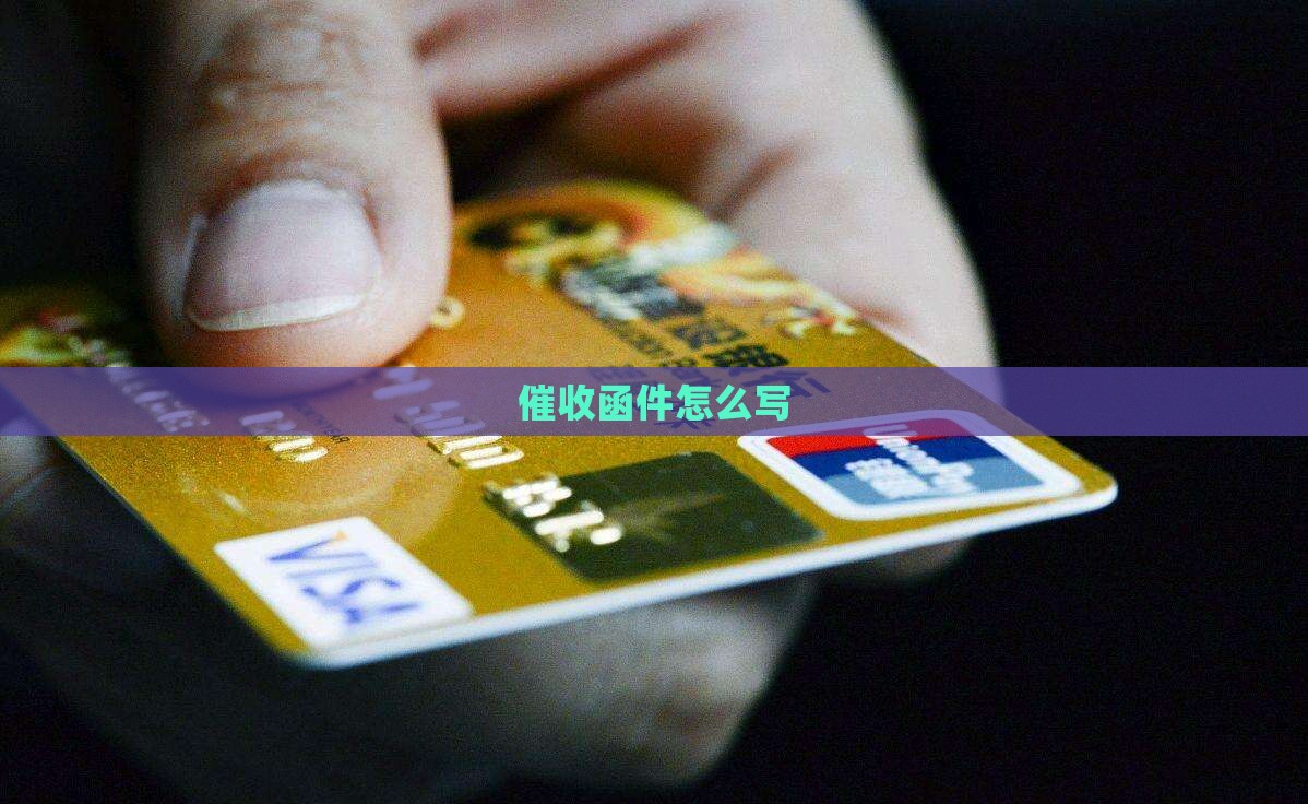 微粒贷催收函件怎么写