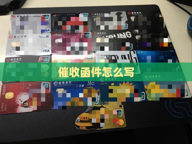 微粒贷催收函件怎么写