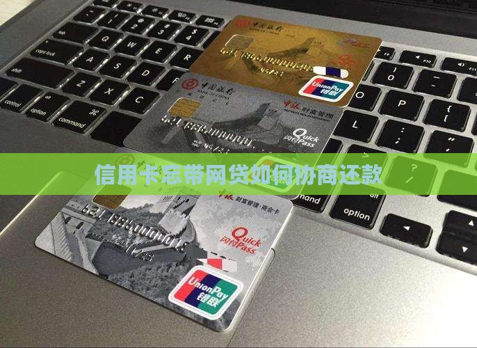 信用卡忘带网贷如何协商还款