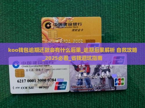 koo钱包逾期还款会有什么后果