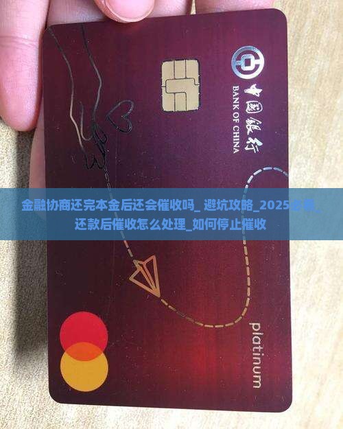 金融协商还完本金后还会催收吗