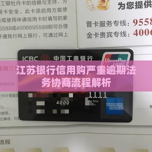 江苏银行信用购严重逾期法务协商流程解析