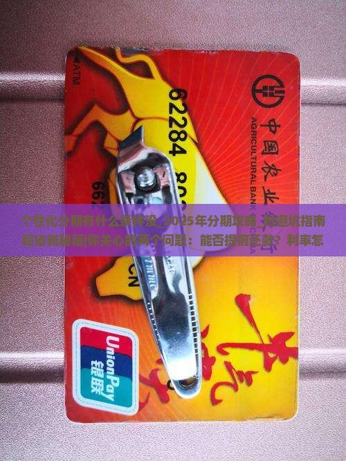 个性化分期有什么条件没