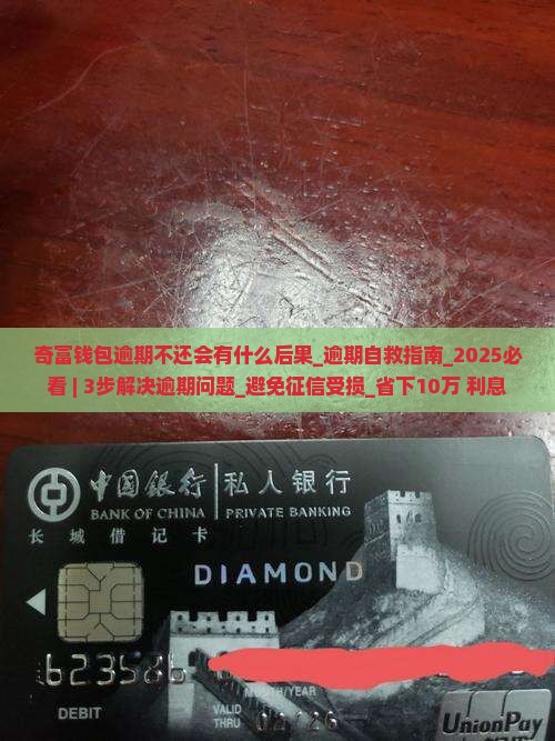 奇富钱包逾期不还会有什么后果