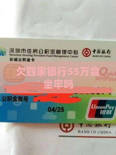 欠四家银行55万会坐牢吗