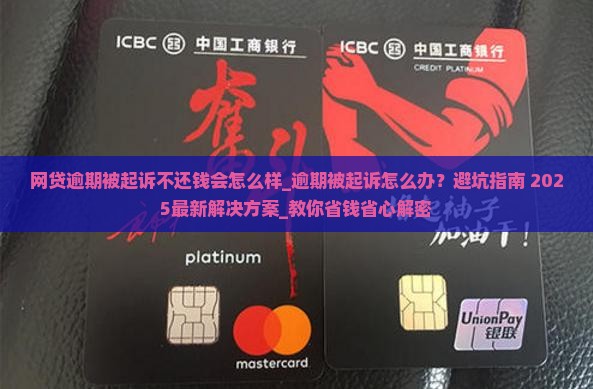 网贷逾期被起诉不还钱会怎么样及相关问题解答