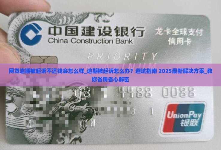 网贷逾期被起诉不还钱会怎么样及相关问题解答