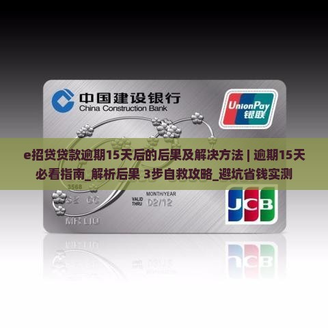 e招贷贷款逾期15天后的后果及解决方法