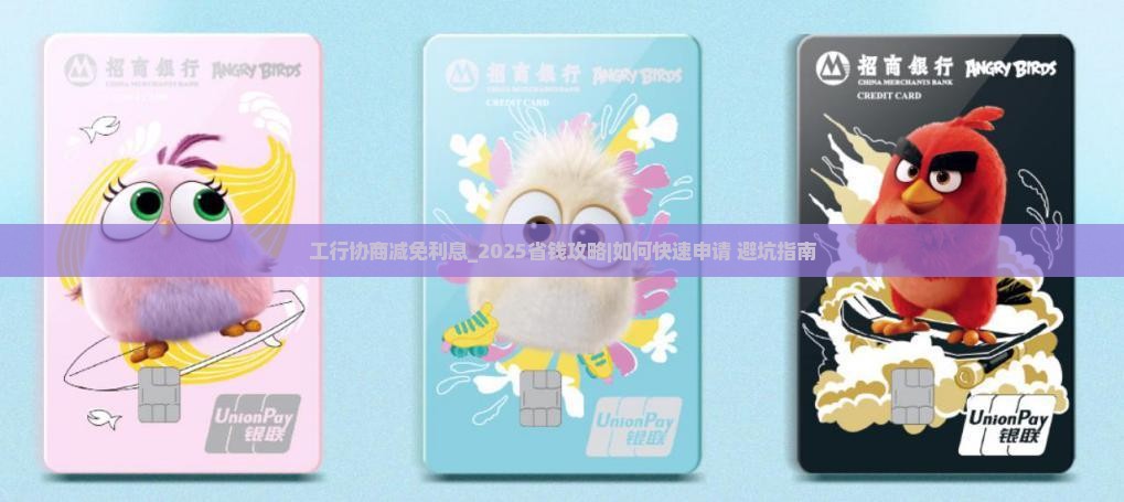 工行协商减免利息具体流程