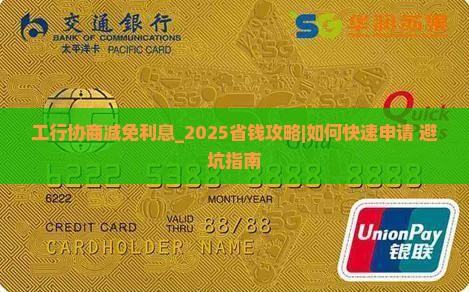 工行协商减免利息具体流程