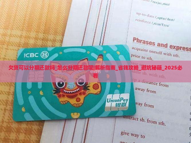 欠贷可以分期还款吗怎么分期还款呢