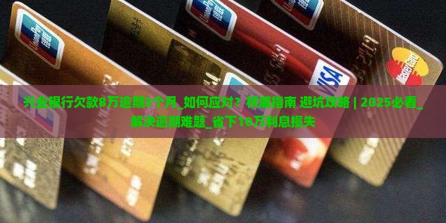 兴业银行欠款8万逾期3个月