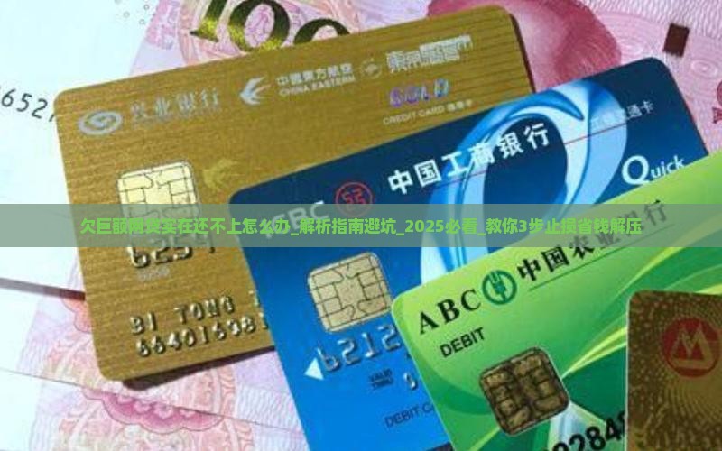 欠巨额网贷实在还不上该怎么办
