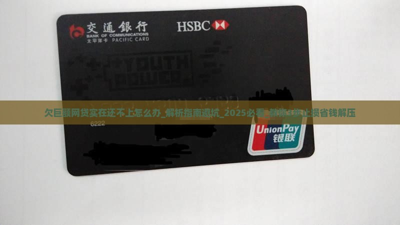 欠巨额网贷实在还不上该怎么办
