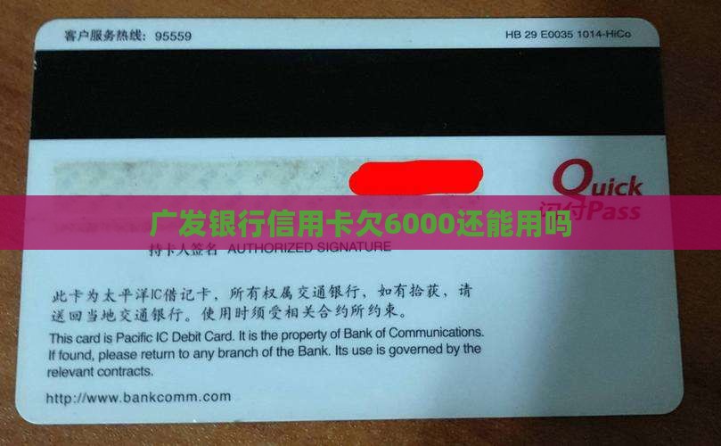 广发银行信用卡欠6000还能用吗