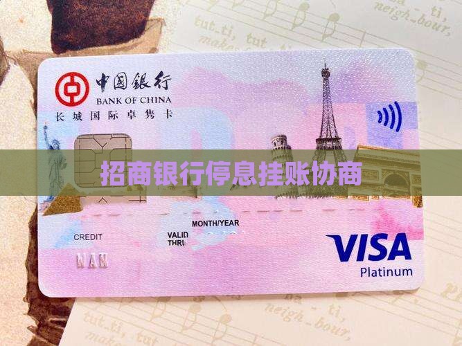 招商银行停息挂账协商