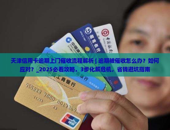 天津信用卡逾期上门催收流程解析