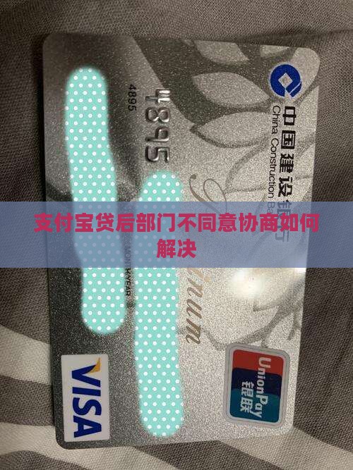 支付宝贷后部门不同意协商如何解决