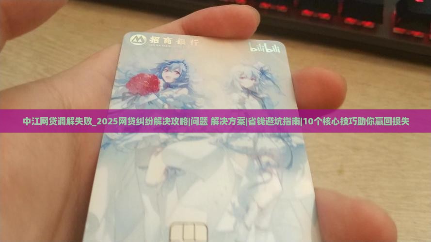 中江法院网贷调解失败