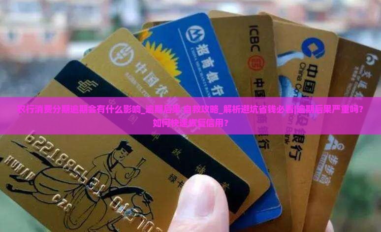 农行消费分期逾期会有什么影响