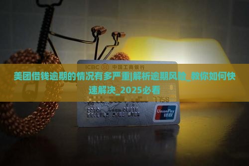 美团借钱逾期的情况有多严重