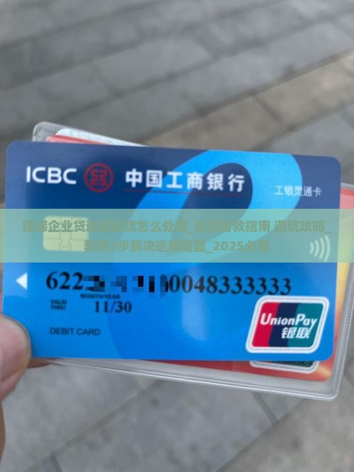律嵘企业贷逾期应该怎么处理