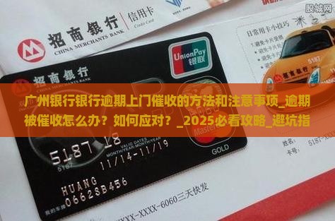 广州银行银行逾期上门催收的方法和注意事项