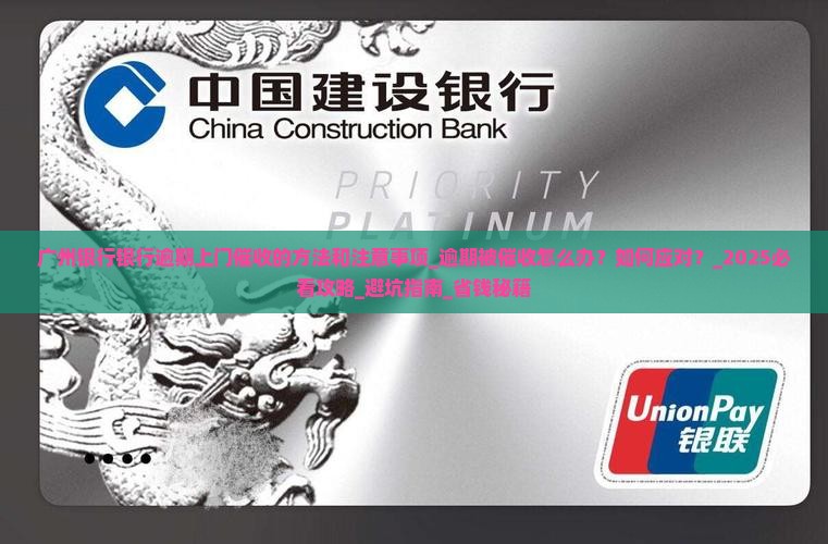 广州银行银行逾期上门催收的方法和注意事项