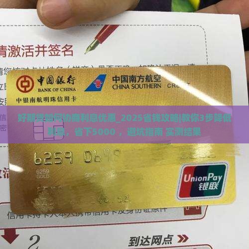 招联好期贷如何协商利息优惠