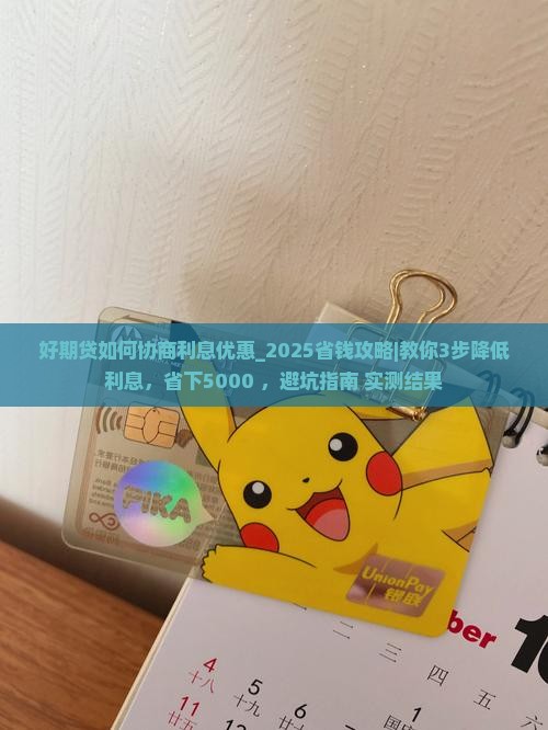 招联好期贷如何协商利息优惠
