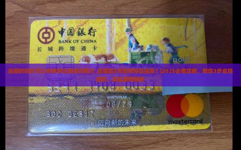 逾期时间长可以申请停息挂账吗银行