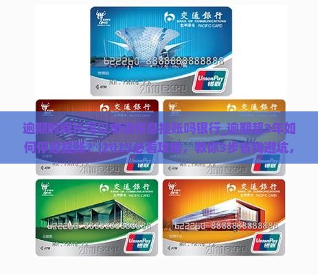 逾期时间长可以申请停息挂账吗银行
