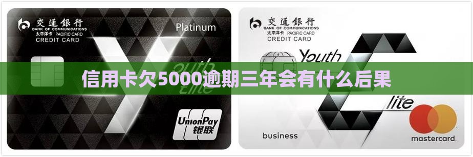 信用卡欠5000逾期三年会有什么后果