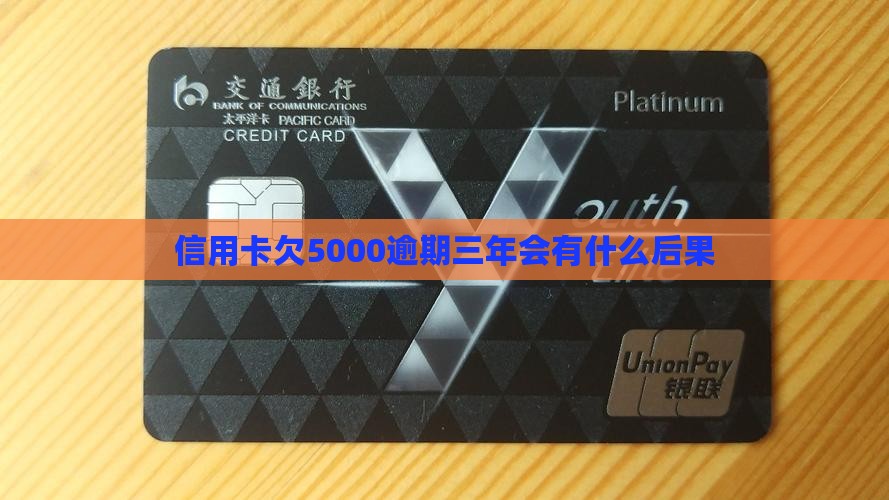 信用卡欠5000逾期三年会有什么后果