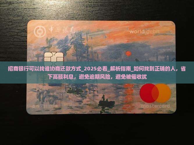 招商银行可以找谁协商还款方式
