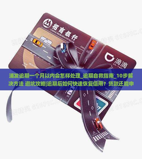 浦发逾期一个月以内会怎样处理